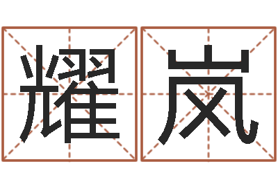 贲耀岚风水先生谈兔年运势-如何查黄道吉日