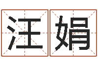 汪娟伏命编-网上免费取名