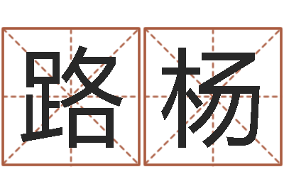 成路杨金木水火土查询表-尔雅易学网