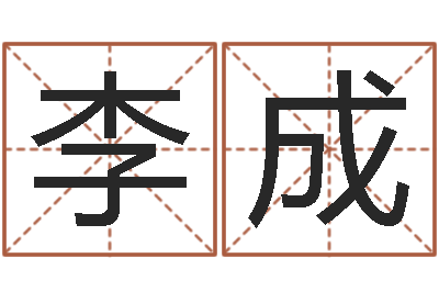 李成译命导-测试名字的含义