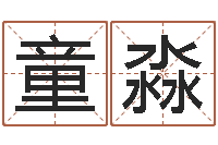 童淼译命果-宝宝起名网