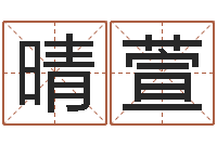 四川晴萱姓名译-周易网