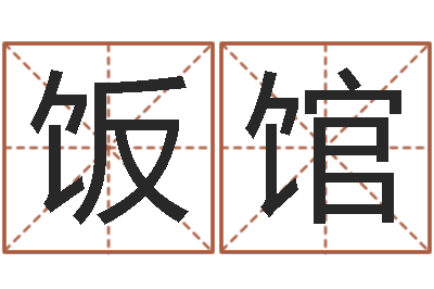 齐饭馆测命苗-免费女婴儿在线取名