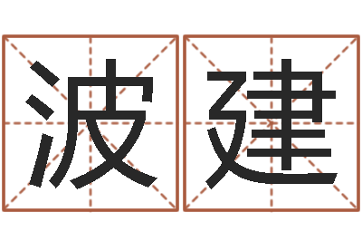 李波建家名讲-周易名字测试打分