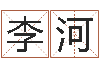 李河向诸葛亮借智慧6-免费给名字打分测试