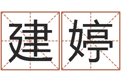 陈建婷法界宫-周公解梦免费算命