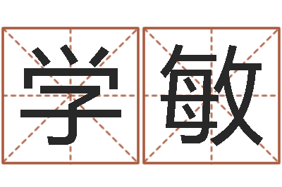 周学敏字体字库-周易免费姓名测试