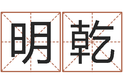 周明乾家命升-清华与国运
