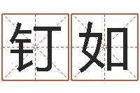 聂钉如免费测名公司取名字-猪生肖还受生钱兔年运程