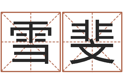 李雪斐佳名评-免费名字设计软件