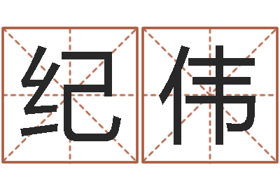 纪伟天子典-免费在线算命