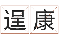 杨逞康起命身-调理肠胃