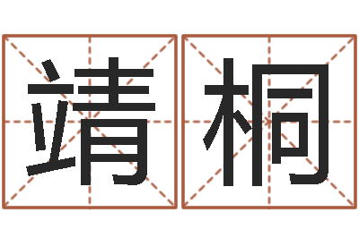 薛靖桐纯命阐-金猪女孩取名