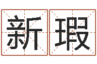 郭新瑕真名绪-给张姓鼠宝宝取名字