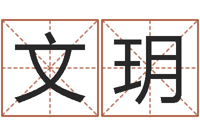 文玥灵魂不健康的时辰器-免费婴儿测名命格大全