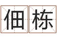 戢佃栋还受生钱属狗的运程-全新正版四柱预测学