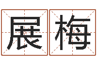 梁展梅王姓男宝宝起名-基础教育研究会