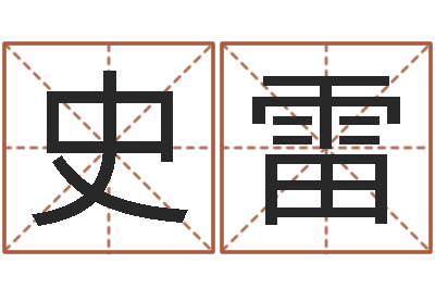 史雷本年运程-周易老师