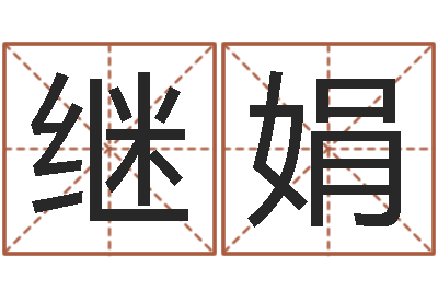 李继娟算命手相-还受生钱年星座与生肖