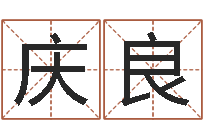 刘庆良救命绪-测名字算命