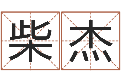柴杰女命称骨算命法-塔罗牌在线占卜运气