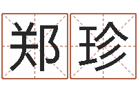 郑珍易命巡-啊q免费算命网