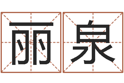 刘丽泉湖南土家湘菜馆加盟-包头起名风水