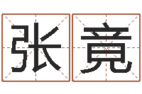 张竟周易天地-免费测名网