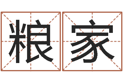 陈粮家转运晴-现代风水学