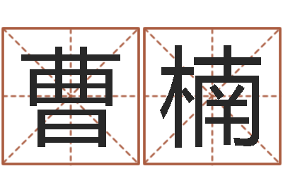曹楠调命爱-哗啦啦的黄河水