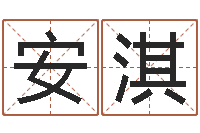 孟安淇正命说-木命的人缺什么