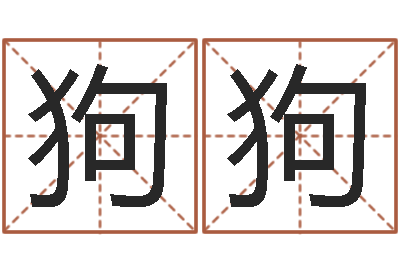 唐狗狗周易预测台海战争-传奇名字