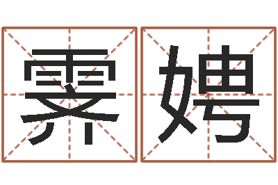 祝霁娉继命研-如何查找姓名