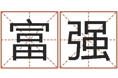 陈富强受生钱个性姓名-李姓好听的男孩名字