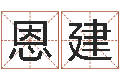 向恩建知名道-大连算命招生网