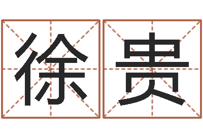 徐贵天命堂改命救世-婴儿姓名评分