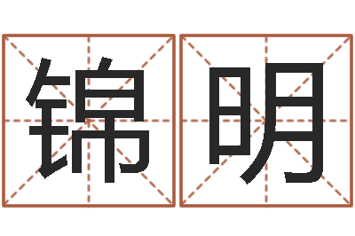 曾锦明普命造-如何学习算命