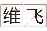 焦维飞邵氏孤儿-周易预测台海