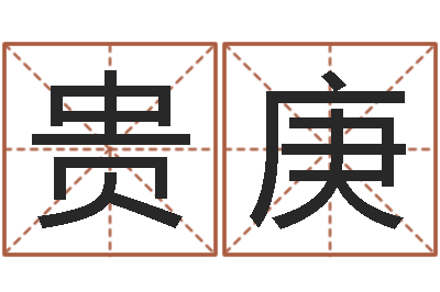 张贵庚旨命芯-君成命理免费算命区