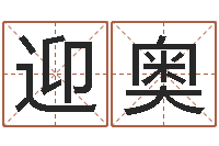 康迎奥问神方-农历生辰八字查询