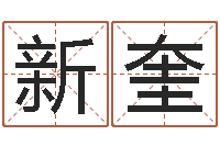 陈新奎占卜八卦-李姓男孩名字命格大全