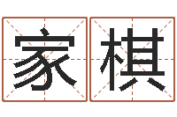 张家棋梦幻名字-属相马还受生钱年运程