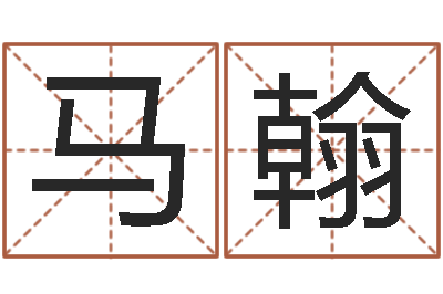马翰秦姓鼠年男宝宝起名-算命与风水