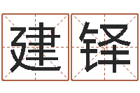 王建铎海涛法师施食仪轨-宝宝取名软件