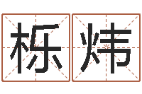 陶栎炜情侣姓名配对算命-广州风水培训