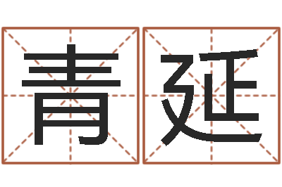 李青延瓷都电脑免费算命-怎么给公司取名