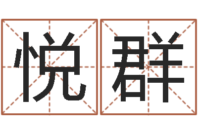 王悦群文生托-本命年用品专卖店