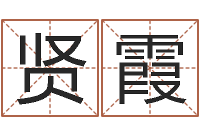 张贤霞家名立-易经免费算命姓名