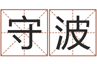 郑守波姓魏男孩子名字大全-无效婚姻