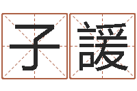 刘子諼解命社-婚假择日